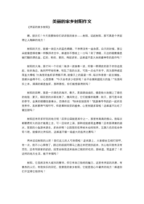 美丽的家乡射阳作文