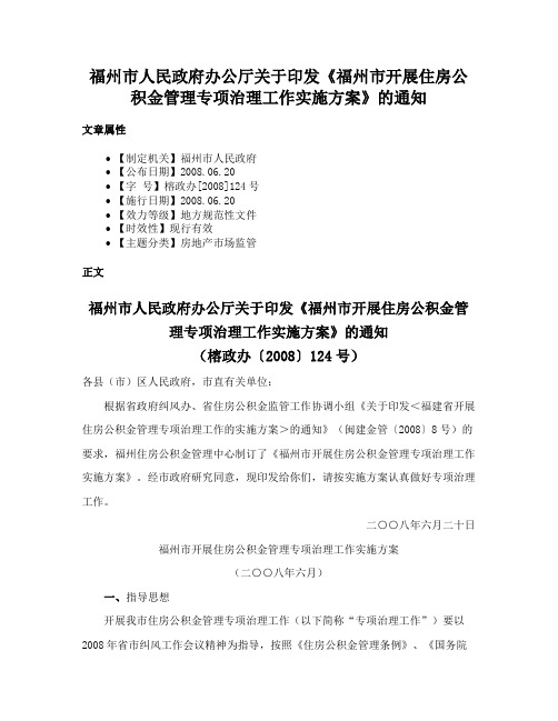 福州市人民政府办公厅关于印发《福州市开展住房公积金管理专项治理工作实施方案》的通知