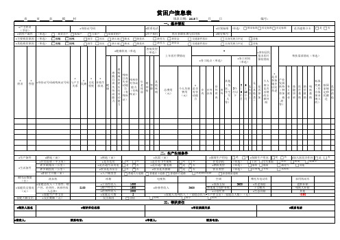 贫困户信息表