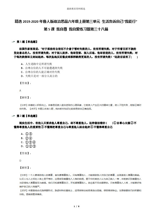 精选2019-2020年鲁人版政治思品六年级上册第三单元 生活告诉自己“我能行”第5课 我自尊 我自爱练习题第三