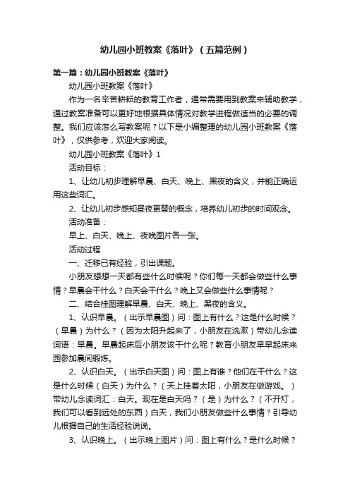 幼儿园小班教案《落叶》(五篇范例)