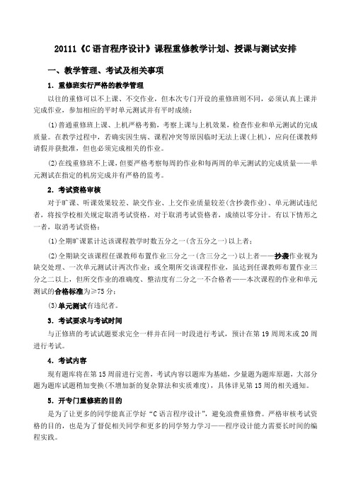 20111《C语言程序设计》课程重修教学计划、授课与测试安排