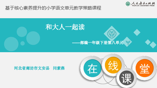 人教版语文一年级下册《和大人一起读:三只白鹤》闫素燕PPT课件 新名师优质课获奖比赛公开教案