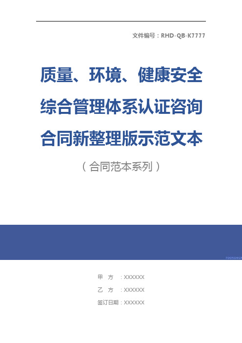 质量、环境、健康安全综合管理体系认证咨询合同新整理版示范文本