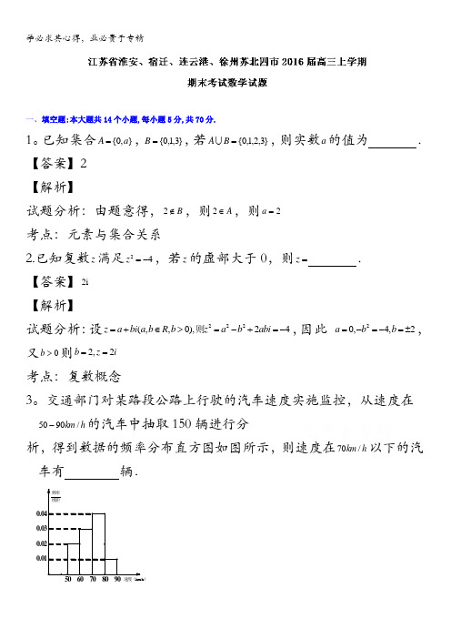 江苏省淮安、宿迁、连云港、徐州苏北四市2016届高三上学期期末考试数学试题 含解析