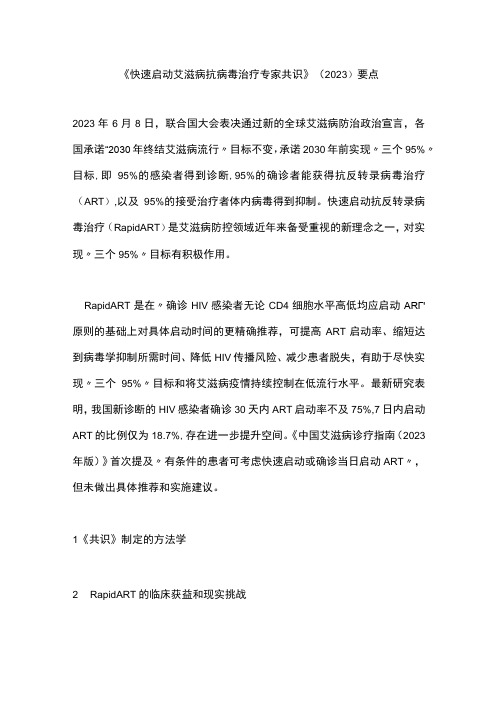 《快速启动艾滋病抗病毒治疗专家共识》(2023)要点