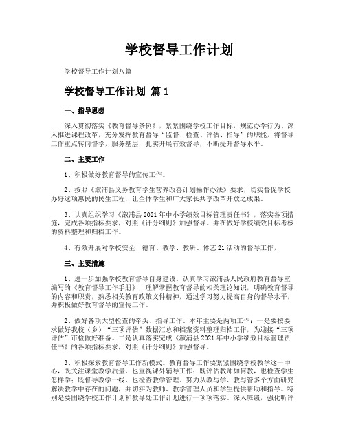 学校督导工作计划