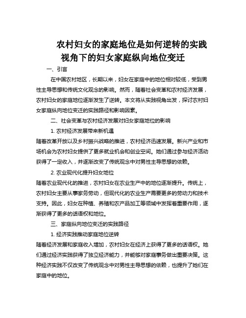 农村妇女的家庭地位是如何逆转的实践视角下的妇女家庭纵向地位变迁