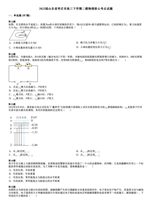 2023届山东省枣庄市高三下学期二模物理核心考点试题