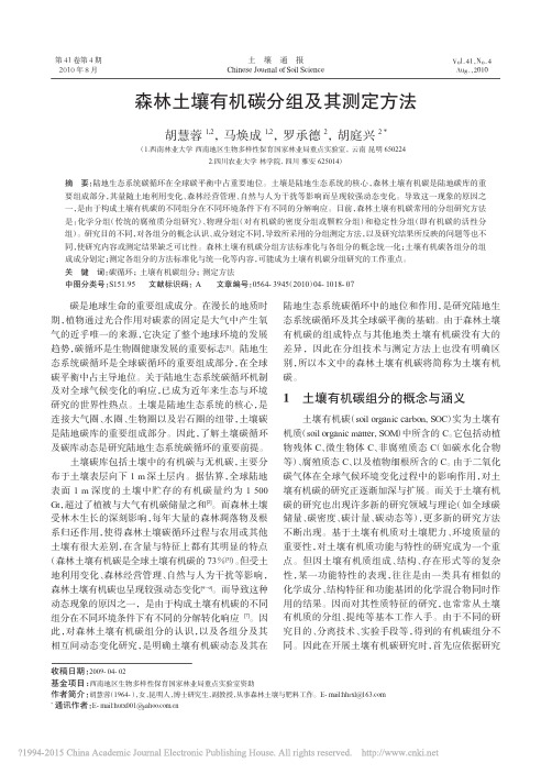 森林土壤有机碳分组及其测定方法_胡慧蓉