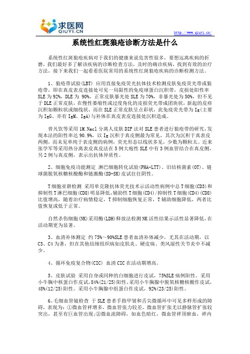 系统性红斑狼疮诊断方法是什么