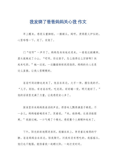 我发烧了爸爸妈妈关心我 作文