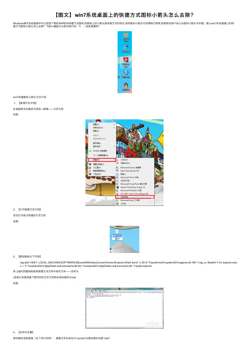 【图文】win7系统桌面上的快捷方式图标小箭头怎么去除？