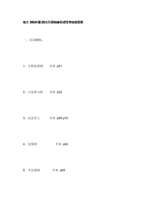 电大(春)西方行政制度形成性考核册答案