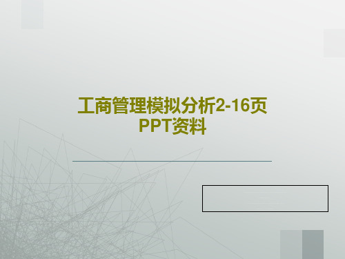 工商管理模拟分析2-16页PPT资料共18页文档