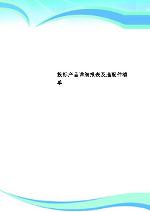 投标产品详细报表及选配件清单