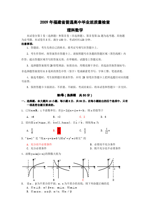 2009年福建省普通高中毕业班质量检查(数学理)