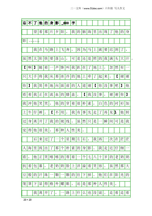 六年级写人作文：忘不了他的身影_600字