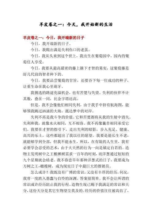 羊皮卷之一:今天,我开始新的生活