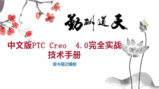 中文版PTC Creo  4 0完全实战技术手册