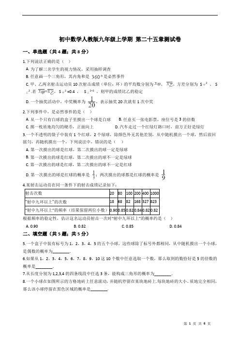 初中数学人教版九年级上学期 第二十五章测试卷