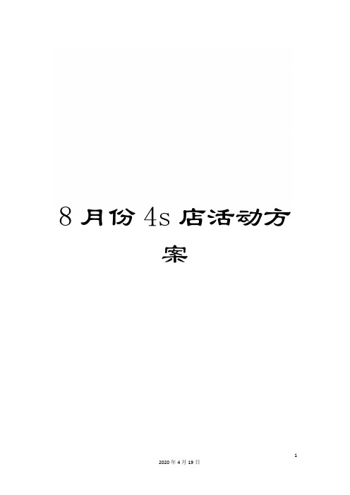 8月份4s店活动方案