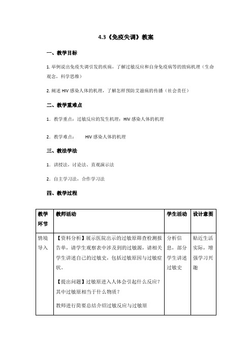 4.3《免疫失调》教案【新教材】人教版(2019)高中生物选择性必修一