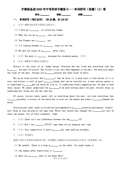 沪教版备战2020年中考英语专题复习——单词拼写(真题)(I)卷