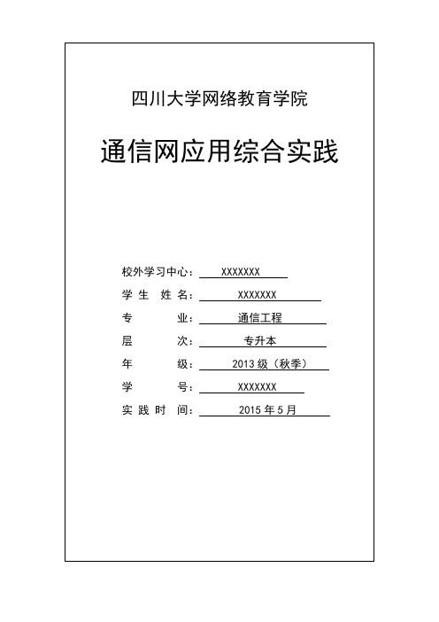 2013秋川大网教《通信专业通信网应用综合》讲解