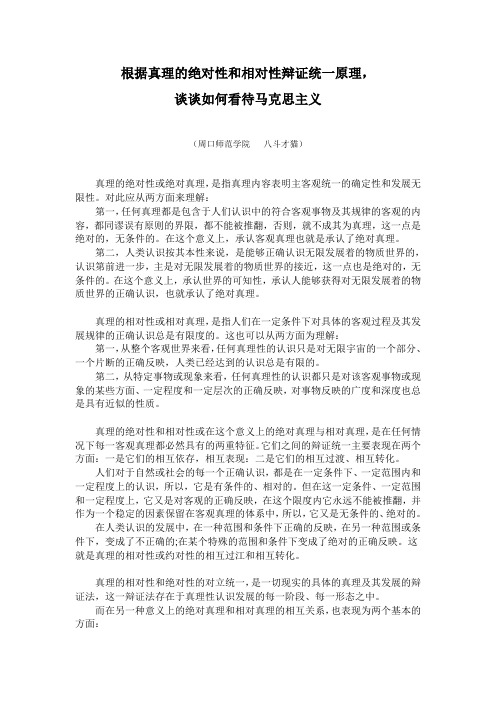 根据真理的绝对性和相对性辩证统一原理,谈谈如何看待马克思主义