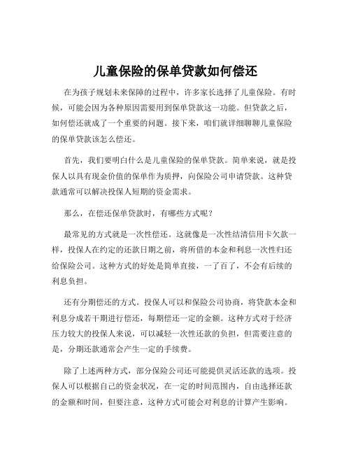 儿童保险的保单贷款如何偿还