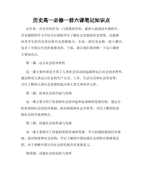 历史高一必修一前六课笔记知识点