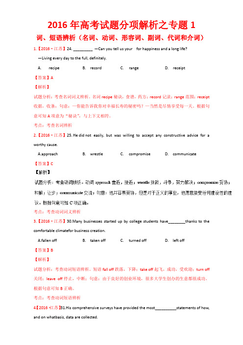 2016年高考英语真题分类汇编：专题01-名词、动词、形容词、副词、代词和介词