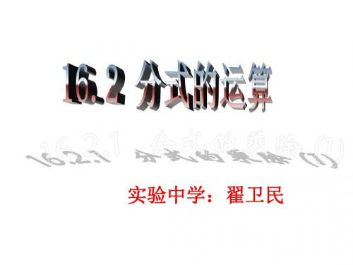 八年级数学分式的乘除1(教学课件2019)
