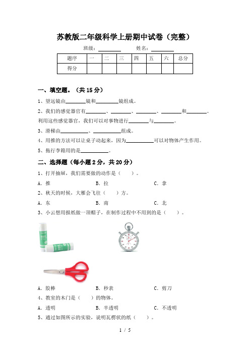 苏教版二年级科学上册期中试卷(完整)