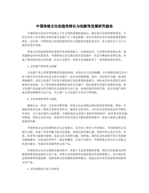 中国传统文化创造性转化与创新性发展研究综论