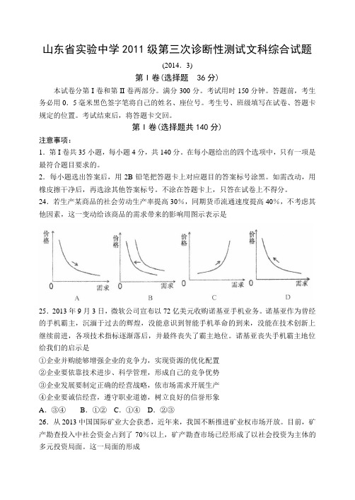 山东省实验中学2014届高三第一次模拟考试(三诊)文综政治 Word版含答案