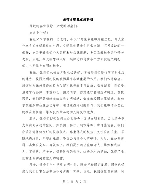 老师文明礼仪演讲稿