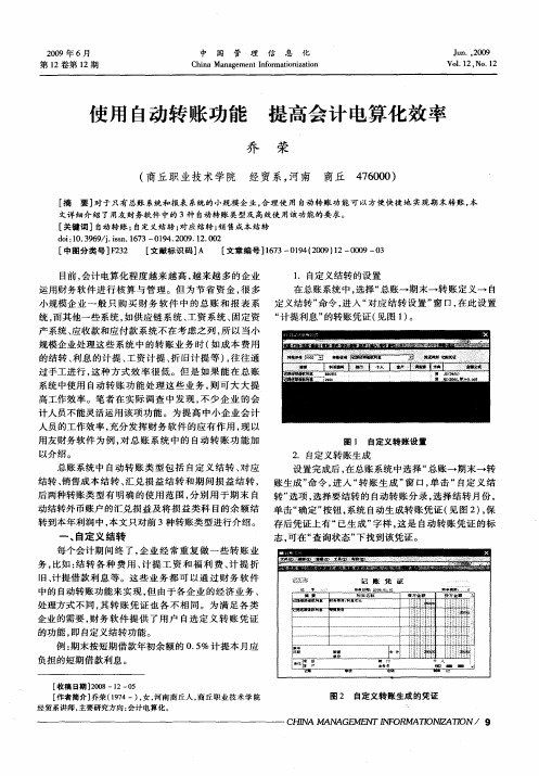 使用自动转账功能 提高会计电算化效率