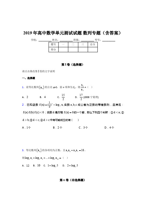 精选新版2019年高中数学单元测试试题-数列专题模拟题库(含参考答案)