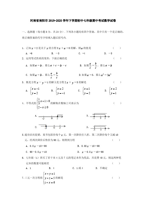 河南省南阳市2019-2020学年下学期初中七年级期中考试数学试卷