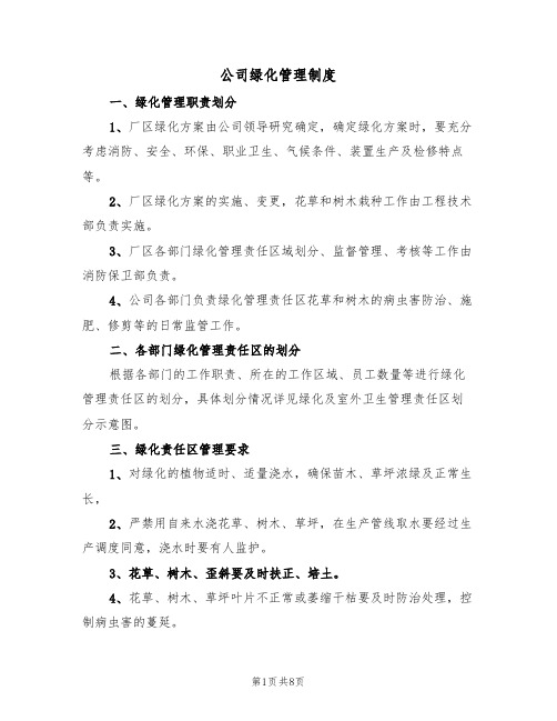 公司绿化管理制度(四篇)