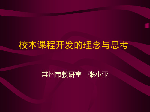 校本课程开发的理念与思考.