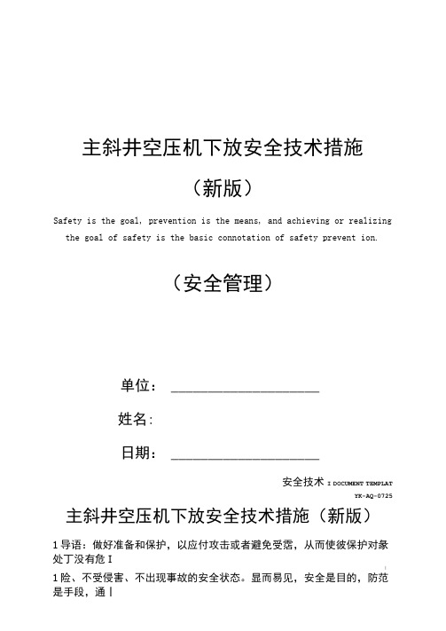 主斜井空压机下放安全技术措施(新版)