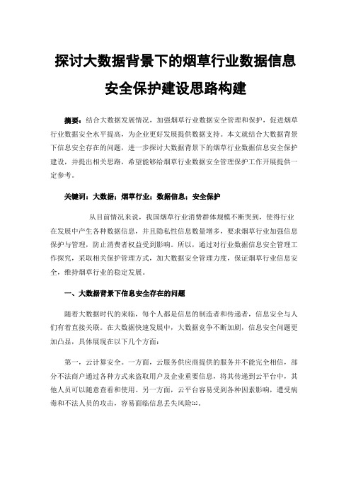 探讨大数据背景下的烟草行业数据信息安全保护建设思路构建