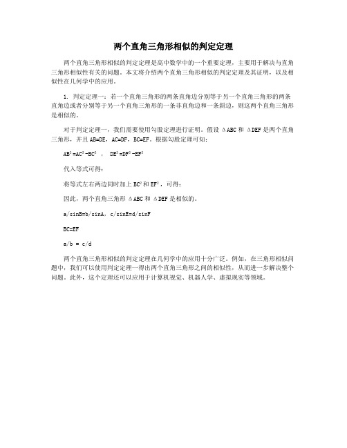 两个直角三角形相似的判定定理