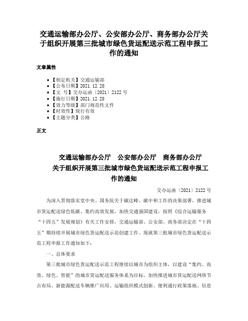 交通运输部办公厅、公安部办公厅、商务部办公厅关于组织开展第三批城市绿色货运配送示范工程申报工作的通知