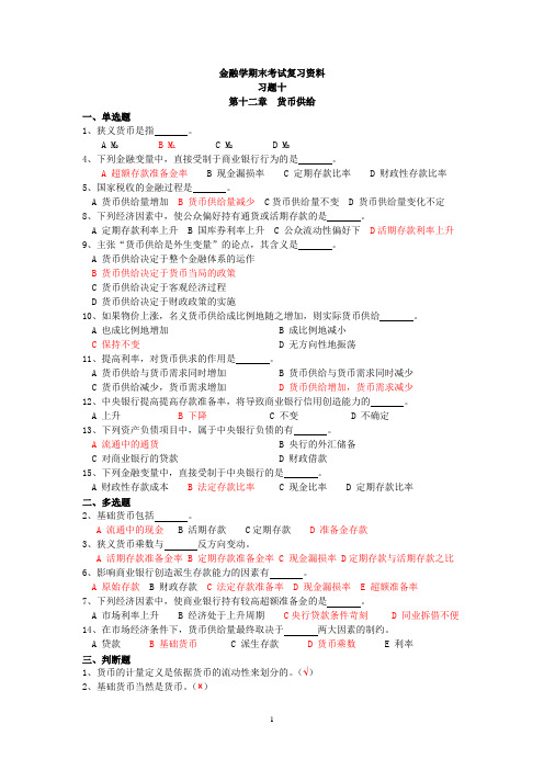 金融学-习题10-货币供给