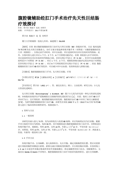 腹腔镜辅助经肛门手术治疗先天性巨结肠疗效探讨