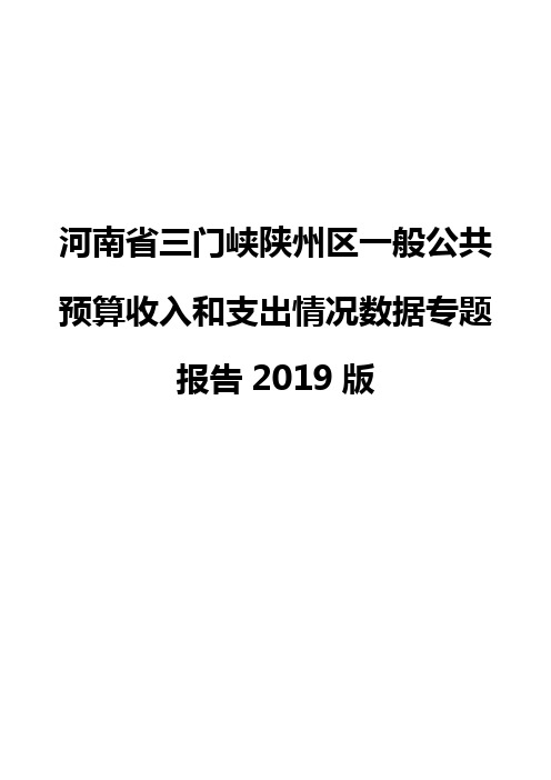 河南省三门峡陕州区一般公共预算收入和支出情况数据专题报告2019版